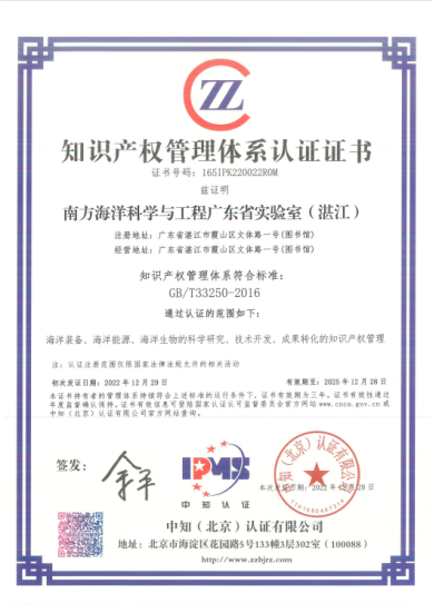 湛江湾实验室顺利通过《科研组织知识产权管理规范》认证